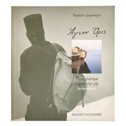 Άγιον Όρος. Το Υψηλότερο Σημείο της Γης