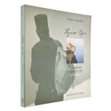 Άγιον Όρος. Το Υψηλότερο Σημείο της Γης
