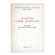 Διαλεχτές Λαϊκές Μαντινάδες