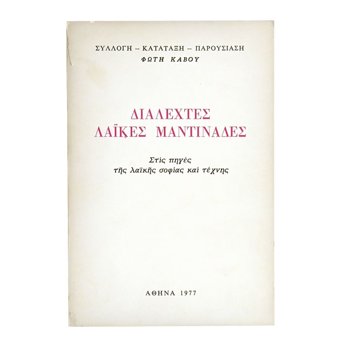 Διαλεχτές Λαϊκές Μαντινάδες