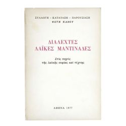 Διαλεχτές Λαϊκές Μαντινάδες
