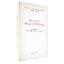 Διαλεχτές Λαϊκές Μαντινάδες