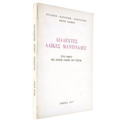 Διαλεχτές Λαϊκές Μαντινάδες