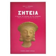 Σητεία. Πατρίδα του Μύσωνα &  Κορνάρου