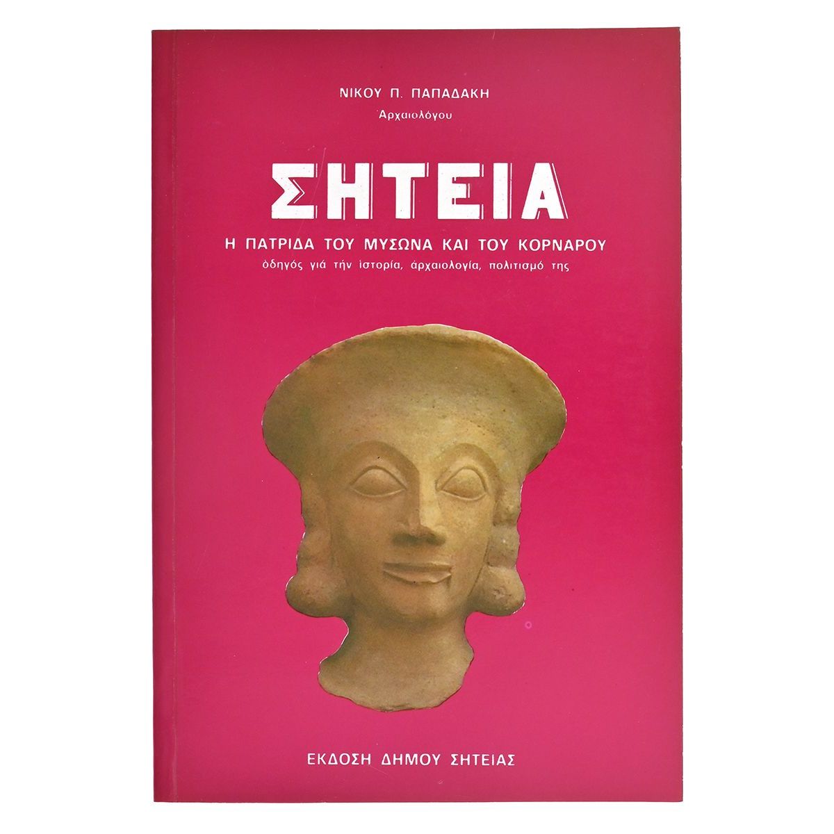 Σητεία. Πατρίδα του Μύσωνα &  Κορνάρου
