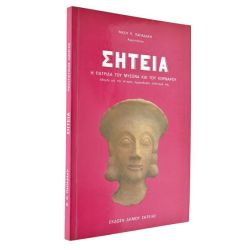 Σητεία. Πατρίδα του Μύσωνα &  Κορνάρου