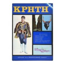 Κρήτη. Τουριστικός Οδηγός