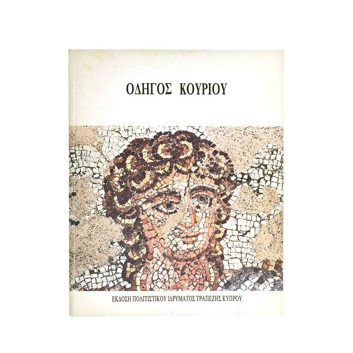 Οδηγός Κουρίου