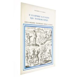 Η Ελληνική Καταγωγή των Τουρκοκυπρίων