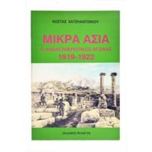 Μικρά Ασία Απελευθερωτικός Αγώνας