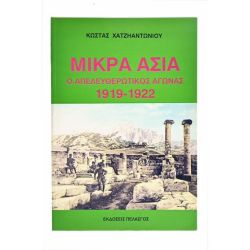 Μικρά Ασία Απελευθερωτικός Αγώνας