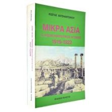 Μικρά Ασία Απελευθερωτικός Αγώνας
