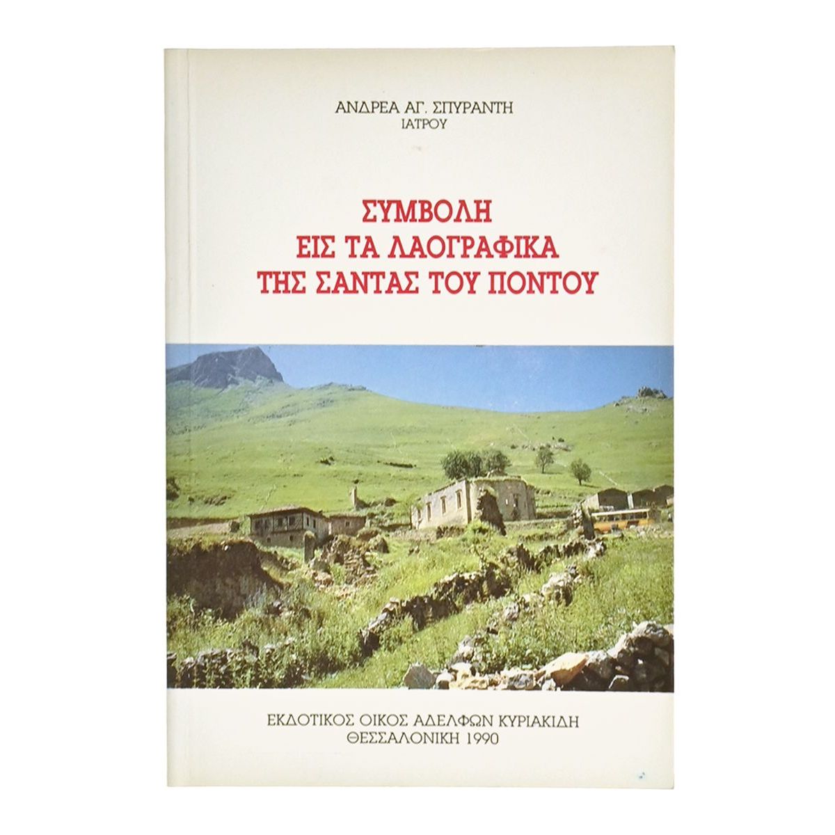 Συμβολή εις τα Λαογραφικά της Σάντας