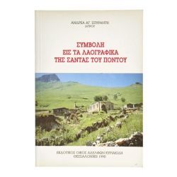 Συμβολή εις τα Λαογραφικά της Σάντας