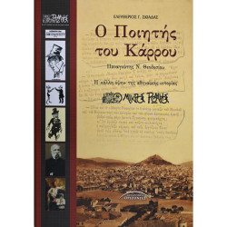 Ο ΠΟΙΗΤΗΣ ΤΟΥ ΚΑΡΡΟΥ ΠΑΝΑΓΙΩΤΗΣ Ν. ΘΕΟΔΟΣΙΟΥ