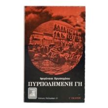 Πυρπολημένη Πόλη