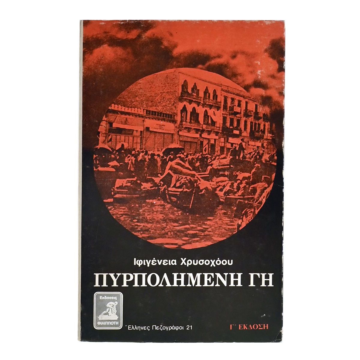 Πυρπολημένη Πόλη Πυρπολημένη Πόλη