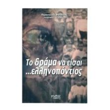 Το Δράμα να είσαι …Ελληνοπόντιος
