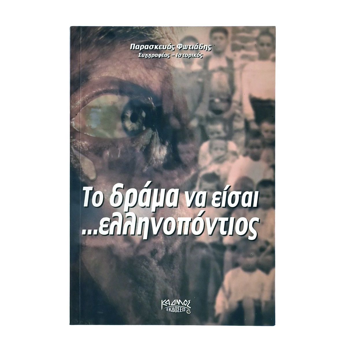 Το Δράμα να είσαι …Ελληνοπόντιος