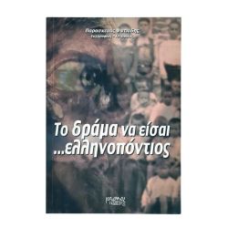 Το Δράμα να είσαι …Ελληνοπόντιος