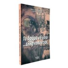 Το Δράμα να είσαι …Ελληνοπόντιος