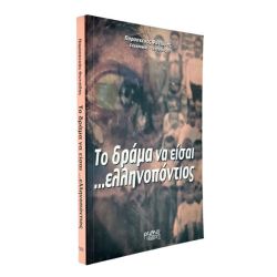 Το Δράμα να είσαι …Ελληνοπόντιος