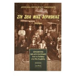 Στη Σκιά Μιας Βερικοκιάς