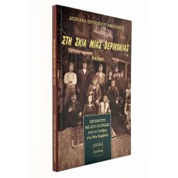 Στη Σκιά Μιας Βερικοκιάς