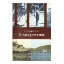 Το Προσφυγόπουλο