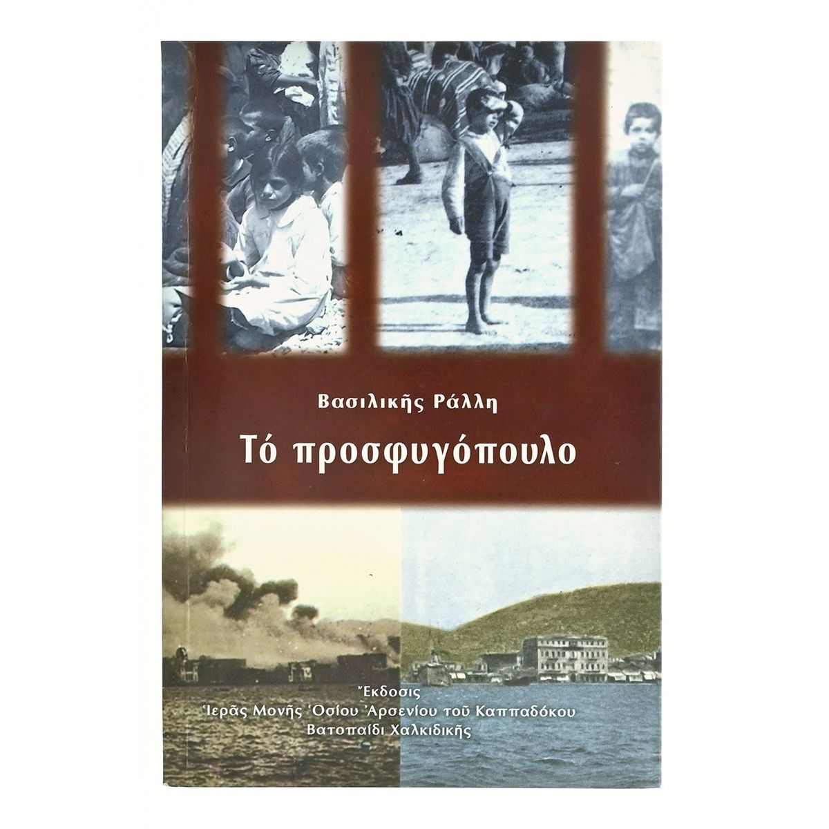 Το Προσφυγόπουλο
