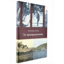 Το Προσφυγόπουλο
