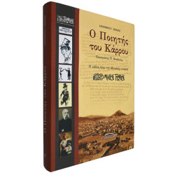 Ο ΠΟΙΗΤΗΣ ΤΟΥ ΚΑΡΡΟΥ ΠΑΝΑΓΙΩΤΗΣ Ν. ΘΕΟΔΟΣΙΟΥ