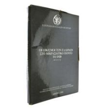 Οι Οικισμοί των Ελλήνων στο Πόντο