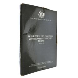 Οι Οικισμοί των Ελλήνων στο Πόντο