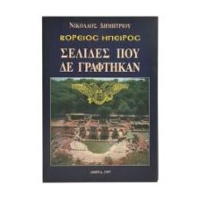 Βόρειος Ήπειρος Σελίδες που δε Γράφτηκαν
