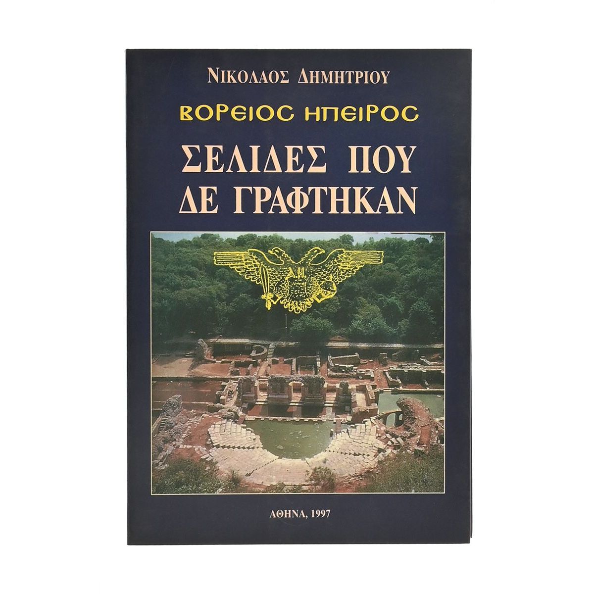 Βόρειος Ήπειρος Σελίδες που δε Γράφτηκαν