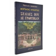 Βόρειος Ήπειρος Σελίδες που δε Γράφτηκαν