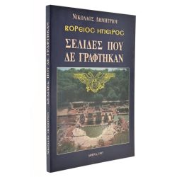 Βόρειος Ήπειρος Σελίδες που δε Γράφτηκαν