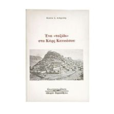 Ένα "Ταξίδι" στο Κάρς Καυκάσου