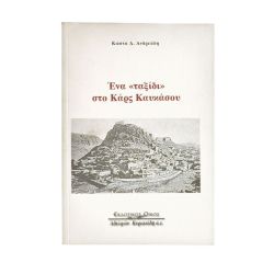 Ένα "Ταξίδι" στο Κάρς Καυκάσου
