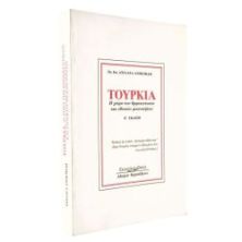 Τουρκία. Η Χώρα των Θρησκευτικών και Εθν