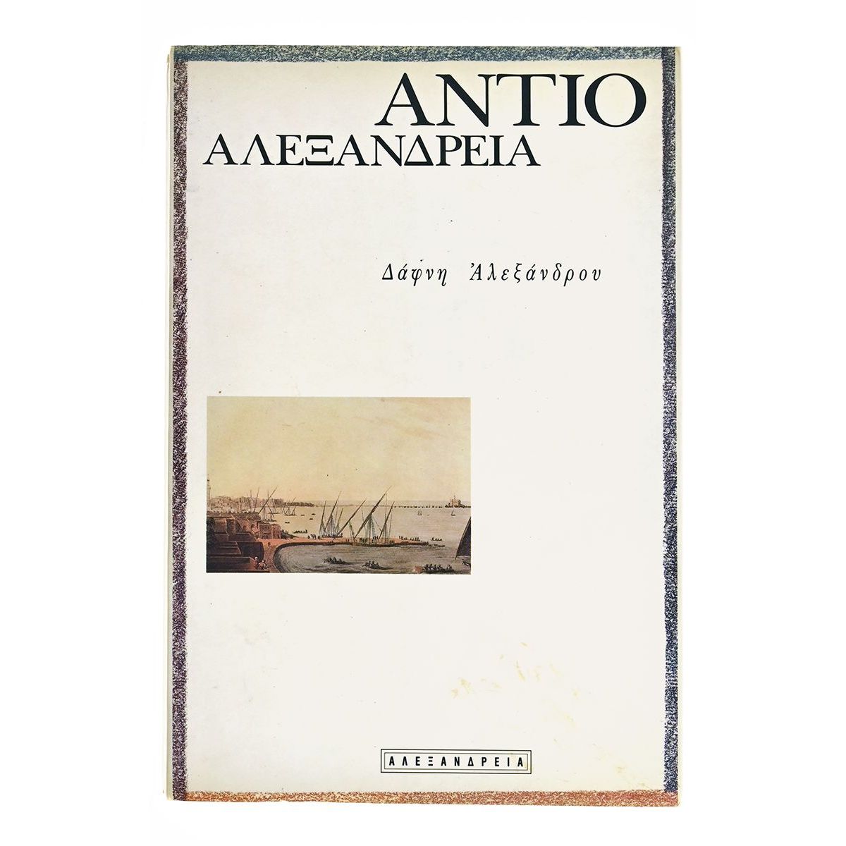 Αντίο Αλεξάνδρεια