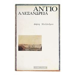 Αντίο Αλεξάνδρεια