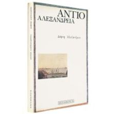 Αντίο Αλεξάνδρεια