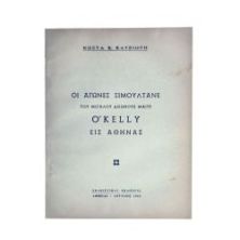 Αγώνες Σιμουλτανέ O' Kelly εις Αθήνας