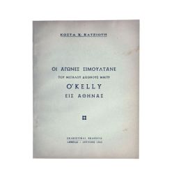Αγώνες Σιμουλτανέ O' Kelly εις Αθήνας