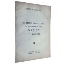 Αγώνες Σιμουλτανέ O' Kelly εις Αθήνας