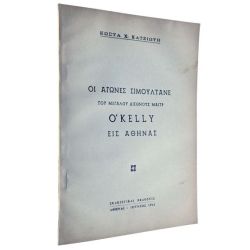 Αγώνες Σιμουλτανέ O' Kelly εις Αθήνας