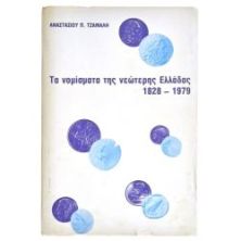 Τα Νομίσματα της Νεώτερης Ελλαδας