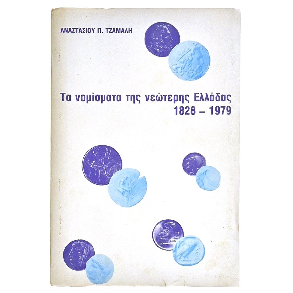 Τα Νομίσματα της Νεώτερης Ελλαδας
